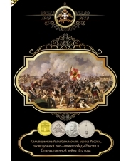 Альбом для монет, посвященных 200-летию победы России в Отечественной войне 1812 года