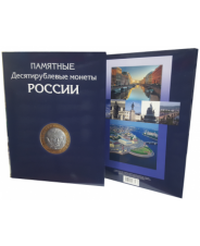 Альбом-планшет для 10-руб Биметаллических и Стальных монет России.
