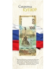 Открытка для памятных банкнот Банка России 100 рублей Крым