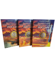 Набор альбомов-коррексов для хранения памятных 10-рублевых биметаллических монет России&quot; (3 тома)