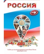 Капсульный альбом &quot;Россия&quot; для 10 рублевых монет диаметром 22мм на 70 ячеек