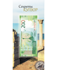 Открытка для банкнот Банка России 200 рублей