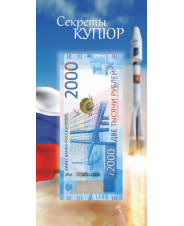 Открытка для банкнот Банка России 2000 рублей