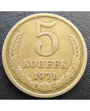 СССР 5 копеек 1971