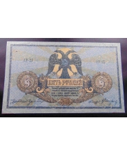 Россия 5 рублей 1918 Ростов 