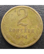 СССР 2 копейки 1964 #2