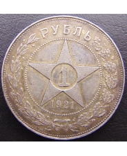 СССР 1 рубль 1921 АГ