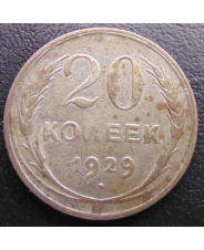 СССР 20 копеек 1929