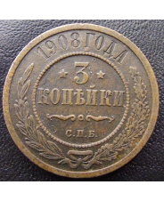 Россия 3 копейки 1908 СПБ