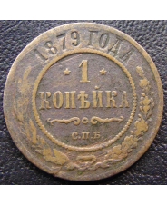 Россия 1 копейка 1879 СПБ