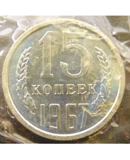 СССР 15 копеек 1967 UNC/Запайка 