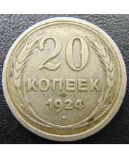 СССР 20 копеек 1924_D