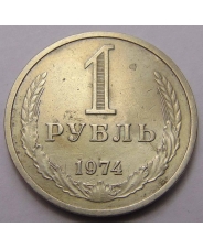 СССР 1 рубль 1974 