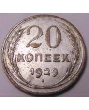 СССР 20 копеек 1929 #1
