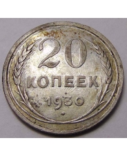 СССР 20 копеек 1930 дефект