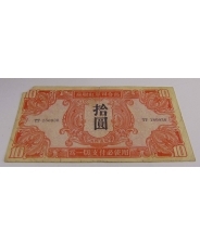 Китай 10 юаней 1945