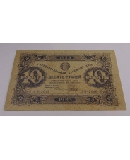10 рублей 1923 АВ-2046