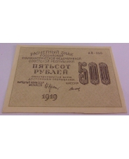 500 рублей 1919  АВ-050 
