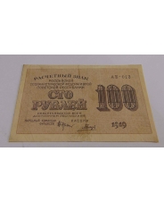 100 рублей 1919 АБ-013 арт.а67