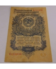 СССР 1 рубль  1947 Ял