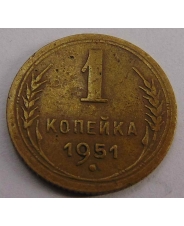СССР 1 копейка 1951  