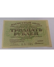 РСФСР 30 рублей 1919 