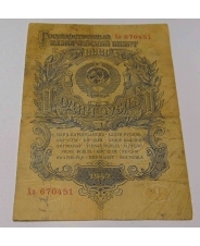 СССР 1 рубль 1947 Хо 670451