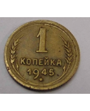 СССР 1 копейка 1945