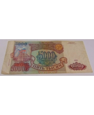 Россия 5000 рублей  1993  МО 0399594