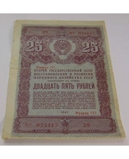 СССР 25 рублей 1947 второй государственный заем востановления  и развития 