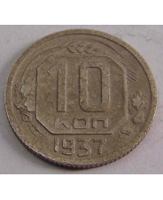 СССР 10 копеек 1937