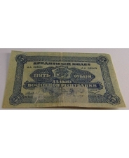 5 рублей 1920 Дальний Восток 
