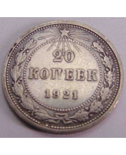 РСФСР 20 копеек 1921 