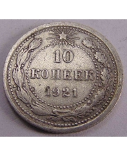 РСФСР 10 копеек 1921