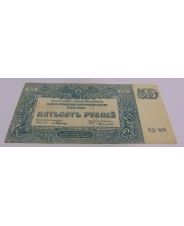500 рублей 1920  Юг России АД-081