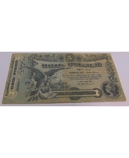 5 рублей 1917 Одесса 