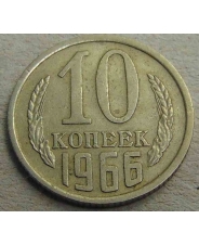 СССР 10 копеек 1966 