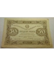 РСФСР 50 рублей 1923  Ад - 4100