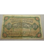 10 рублей 1920 Дальний Восток 