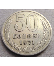 СССР 50 копеек 1971 