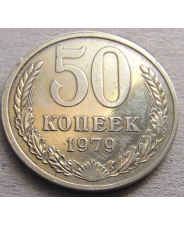 СССР 50 копеек 1979 #Н
