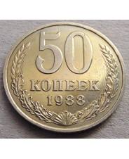 СССР 50 копеек 1988 #Н