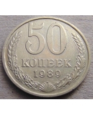СССР 50 копеек 1989 #Н