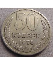 СССР 50 копеек 1975 #Н