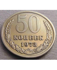 СССР 50 копеек 1973 #Н
