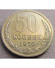 СССР 50 копеек 1976 #Н