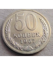 СССР 50 копеек 1967 #Н