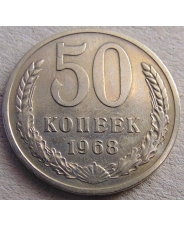 СССР 50 копеек 1968 #Н
