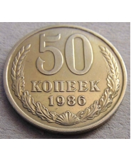 СССР 50 копеек 1986 #Н