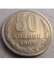  СССР 50 копеек 1969 #Н
